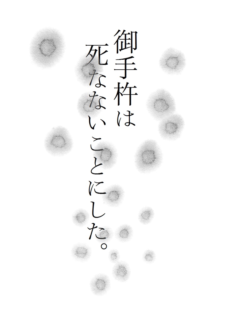 御手杵は死なないことにした。