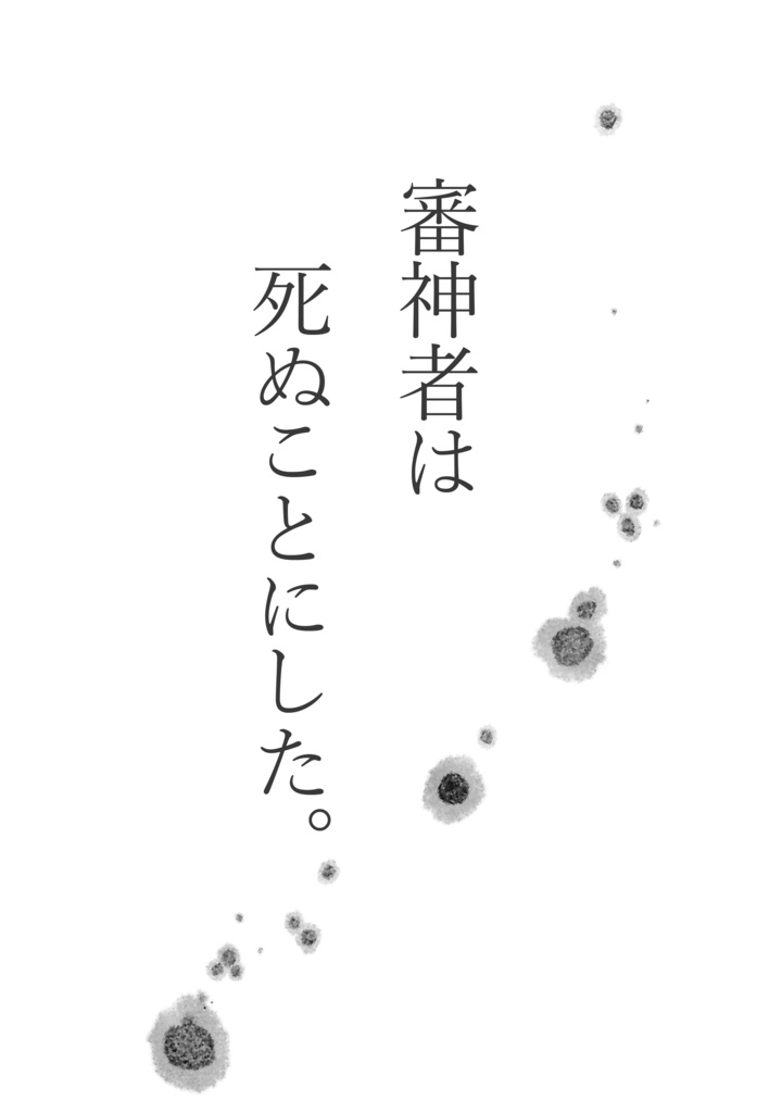 審神者は死ぬことにした。