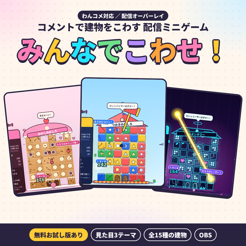 【わんコメ対応】みんなでこわせ!|コメントで建物をこわす配信ミニゲーム【無料お試し版あり/OBS/VTuber】
