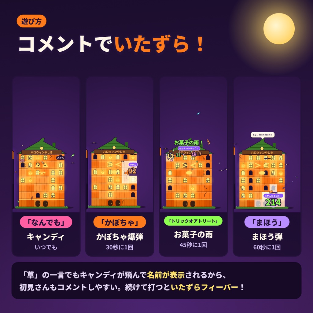 【わんコメ対応】みんなでこわせ!ハロウィンやしき|コメントでおばけ屋敷をこわす配信ミニゲーム【無料お試し版あり/OBS/VTuber】
