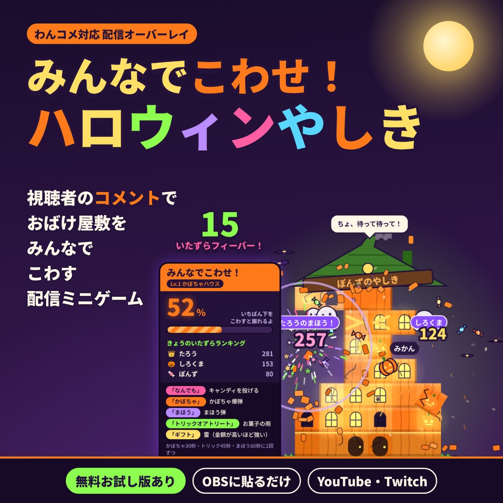 【わんコメ対応】みんなでこわせ!ハロウィンやしき|コメントでおばけ屋敷をこわす配信ミニゲーム【無料お試し版あり/OBS/VTuber】