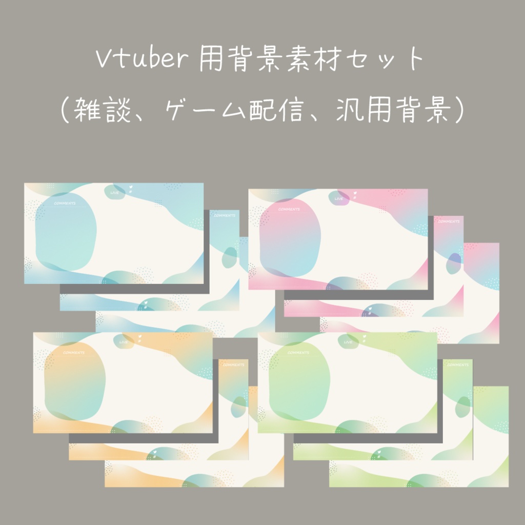 Vtuber用背景素材（雑談、ゲーム配信、汎用背景）