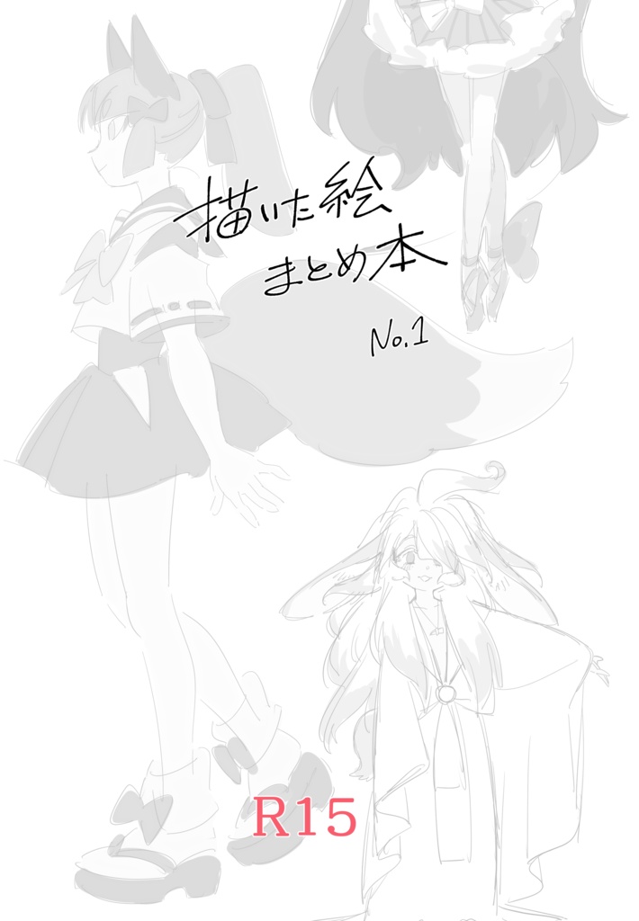 描いた絵まとめ本 No.1【R15】データ版