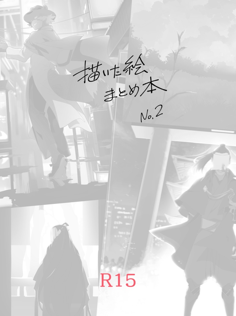 描いた絵まとめ本 No.2【R15】データ版