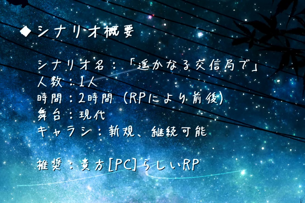 遥かなる交信局で【クトゥルフ神話TRPG】
