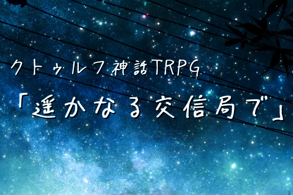 遥かなる交信局で【クトゥルフ神話TRPG】