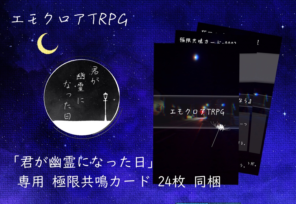 【エモクロアTRPG】君が幽霊になった日