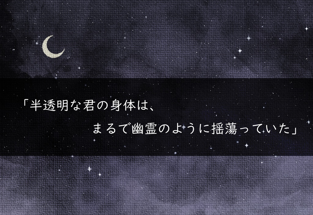 【エモクロアTRPG】君が幽霊になった日