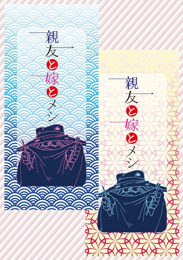 親友と嫁とメシ