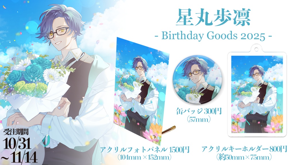 星丸歩凛 バースデーグッズ2025