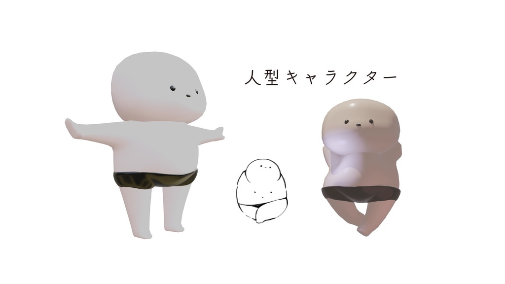 人型キャラクター3Dモデル