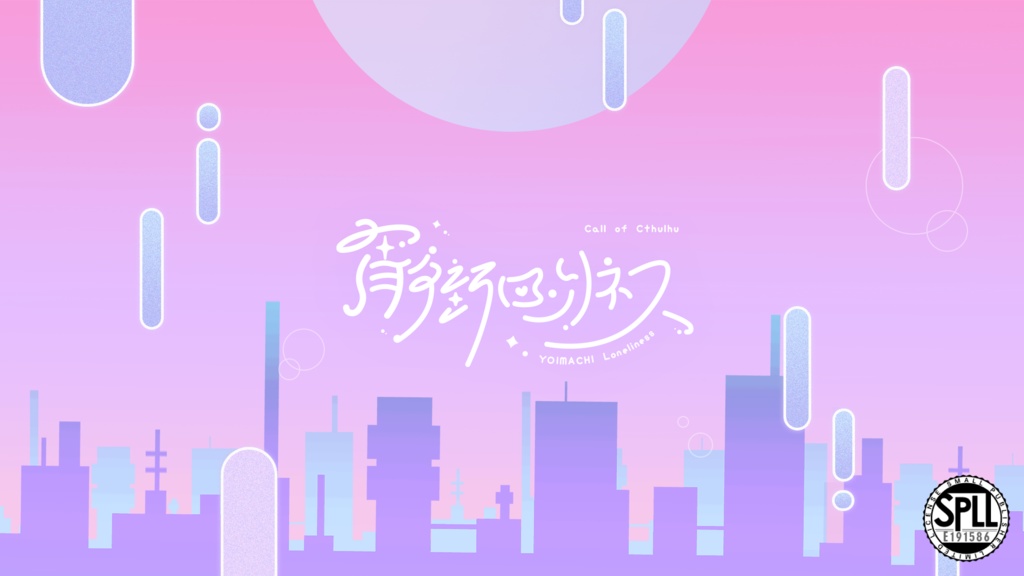 宵街ロンリネス【SPLL:E191586】