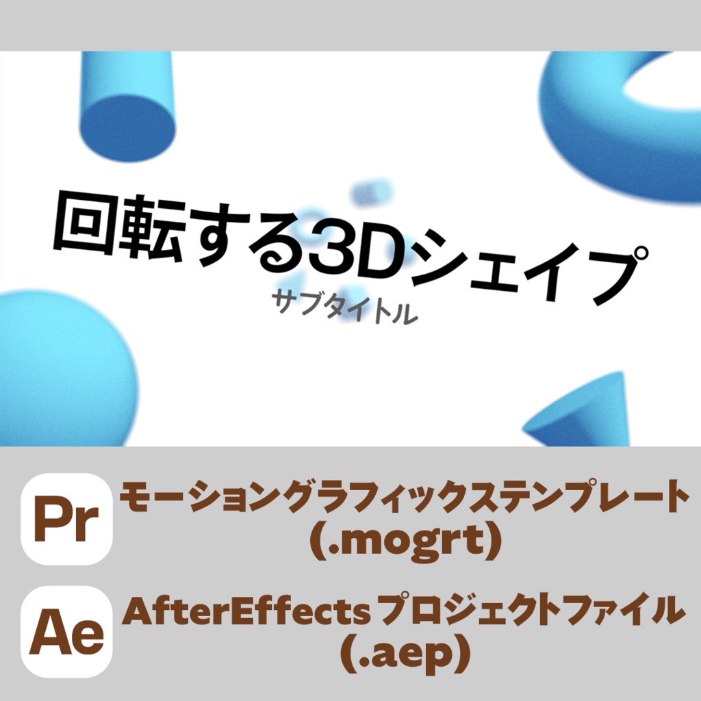 回転する3Dシェイプタイトル