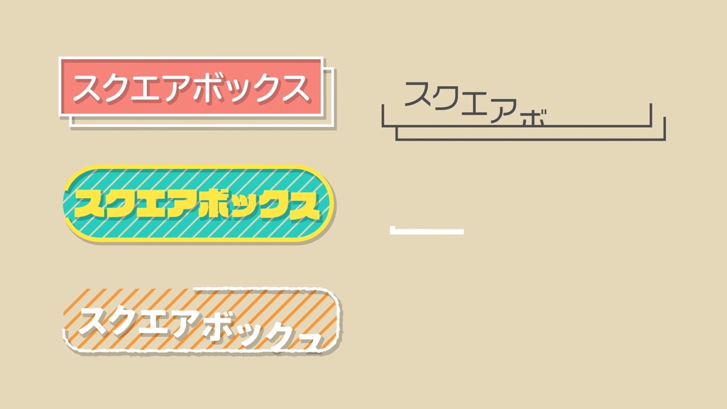 サイズ自動調整!スクエアボックステロップ