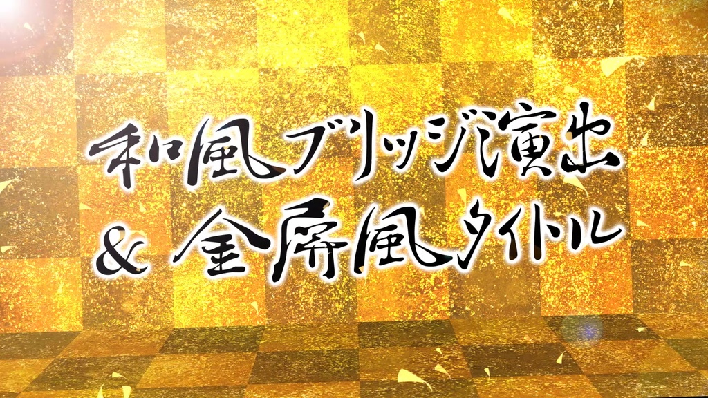 和風ふすまワイプ & 金屏風タイトル