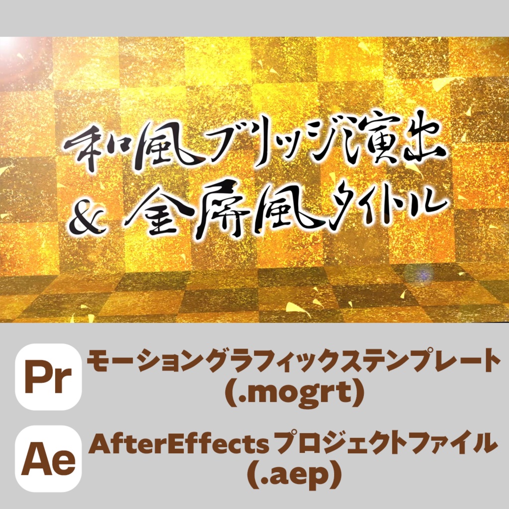 和風ふすまワイプ & 金屏風タイトル