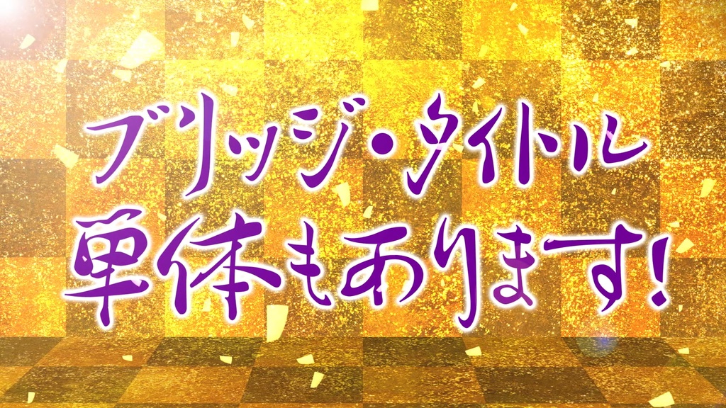 和風ふすまワイプ & 金屏風タイトル