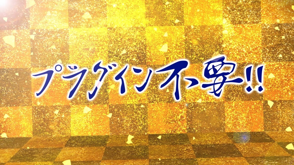和風ふすまワイプ & 金屏風タイトル
