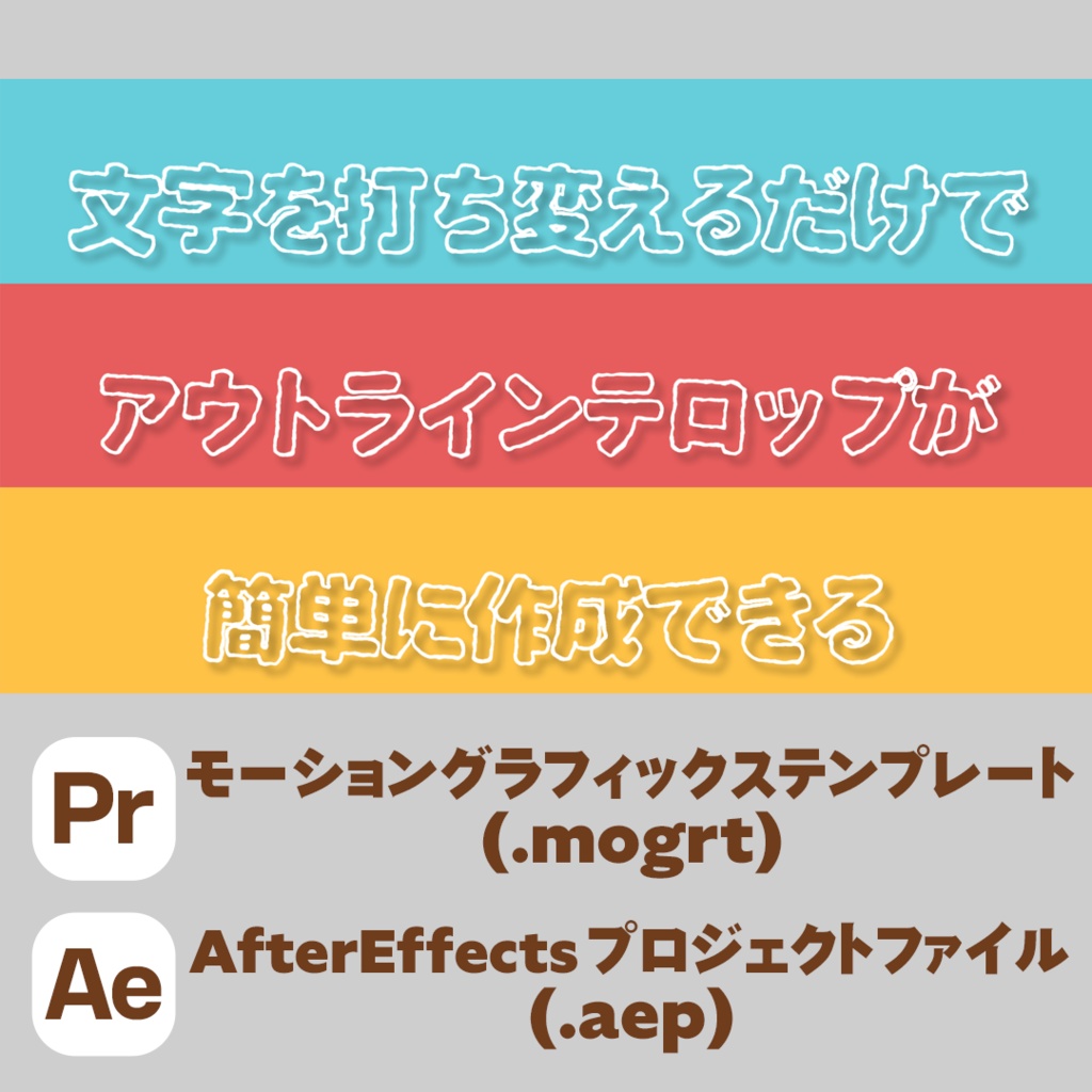 アウトラインテロップ　ポップなモーション付き