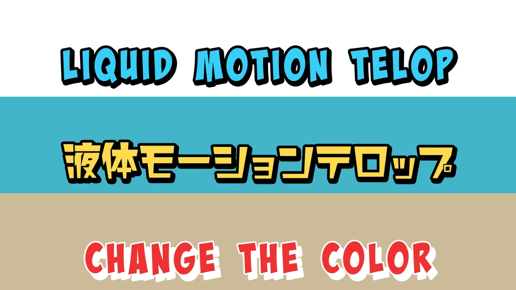 ポップな液体モーションテロップ