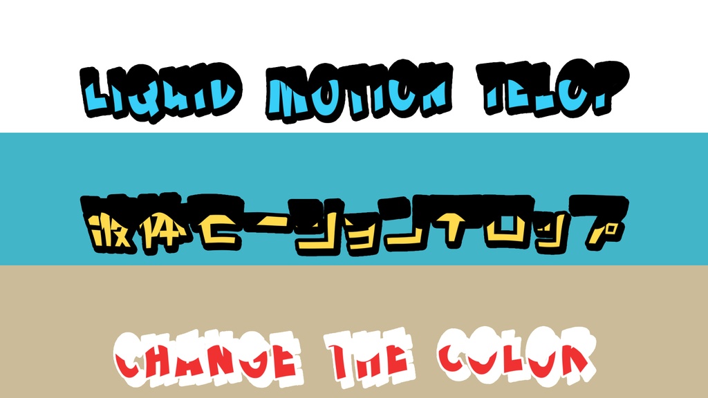 ポップな液体モーションテロップ