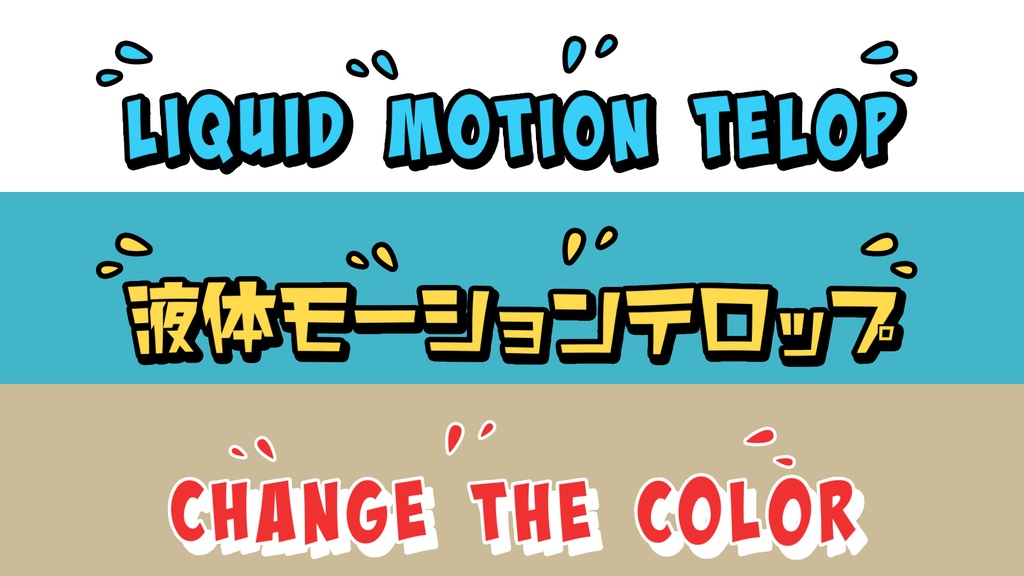 ポップなテロップテンプレート8種セット
