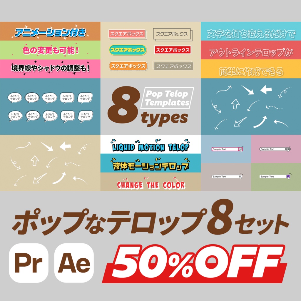 ポップなテロップテンプレート8種セット