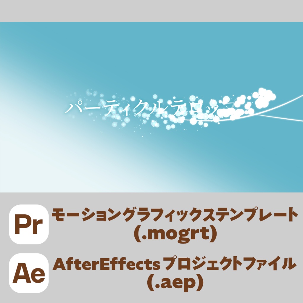 キレイなパーティクル & ラインテロップ