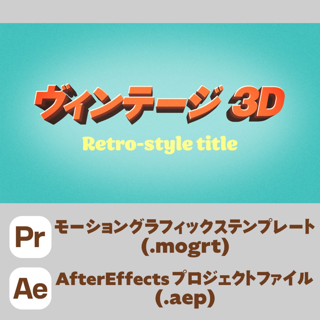 ヴィンテージ3Dタイトル