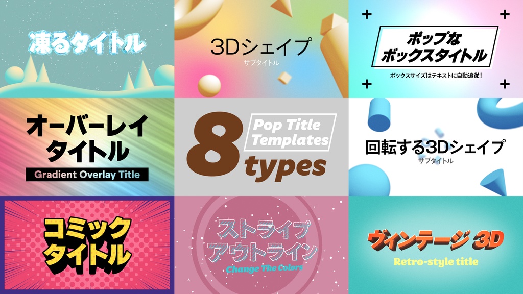 ポップなタイトルテンプレート8種セット