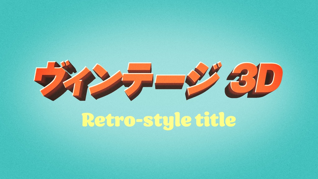 ポップなタイトルテンプレート8種セット