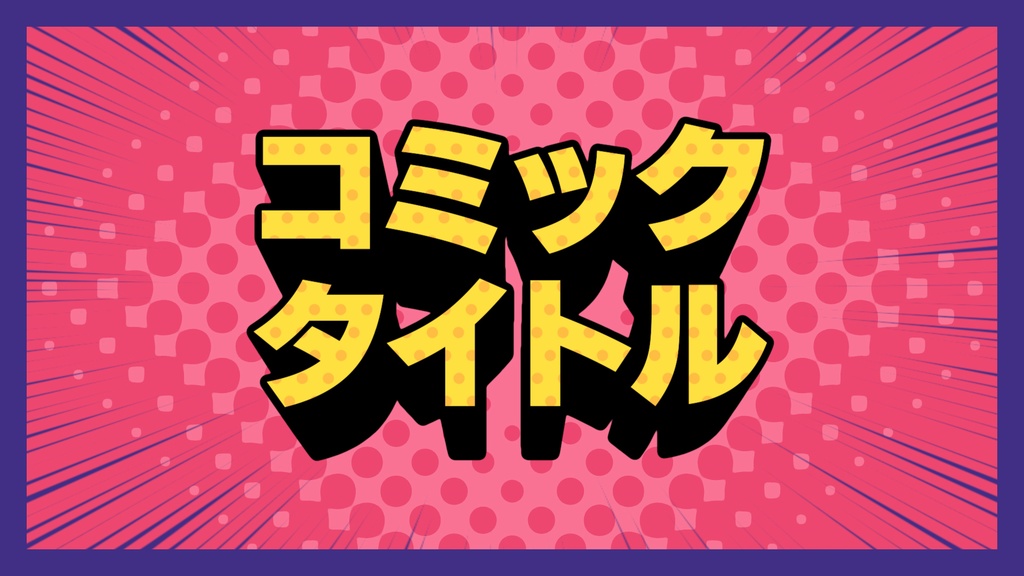 ポップなタイトルテンプレート8種セット