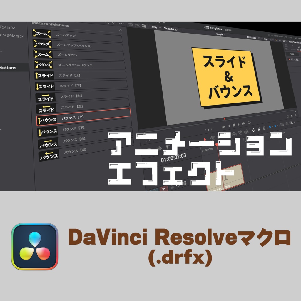 スライド&バウンス アニメーションエフェクト12点セット(DaVinci Resolve専用)