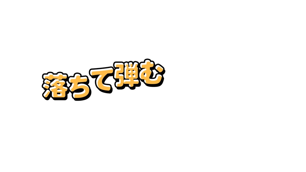 落ちて弾むテロップテンプレート