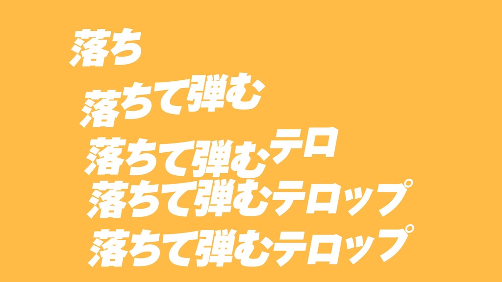 落ちて弾むテロップテンプレート
