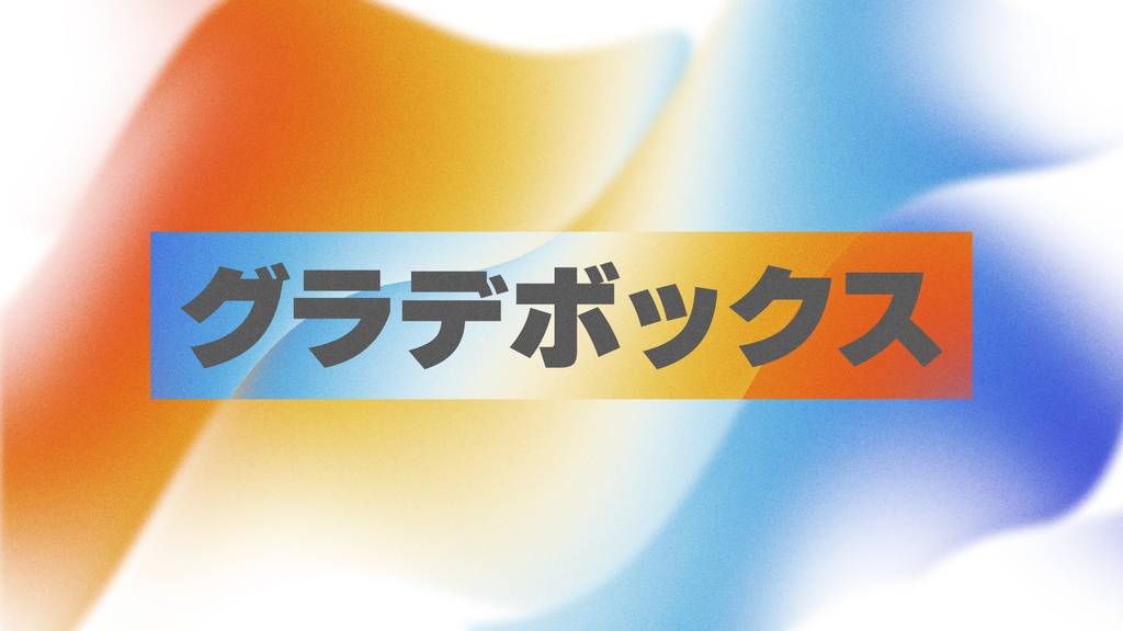 グラデーションボックスタイトル