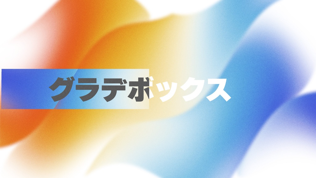 グラデーションボックスタイトル