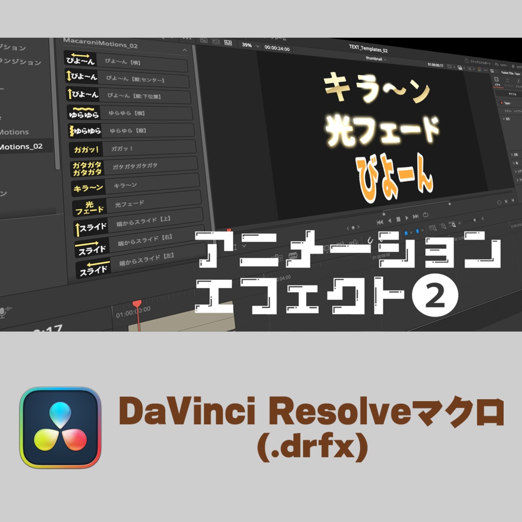 アニメーションエフェクトパック第２弾　12点セット(DaVinci Resolve専用)