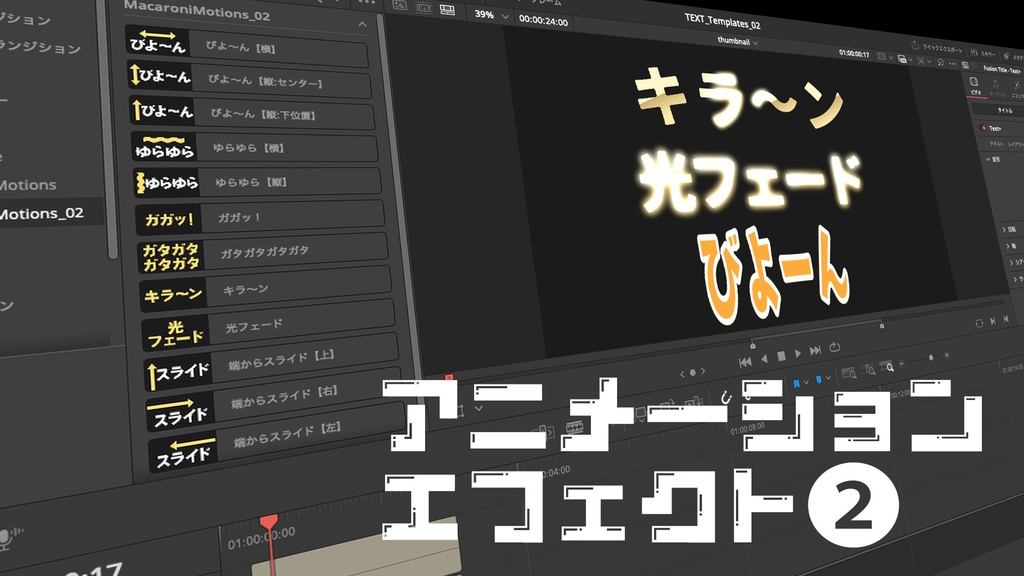 アニメーションエフェクトパック第2弾 12点セット(DaVinci Resolve専用)