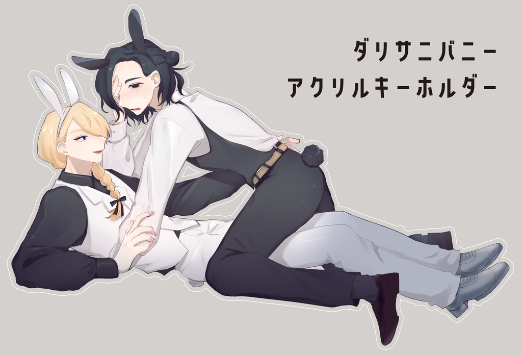 ダリサニバニーアクキー
