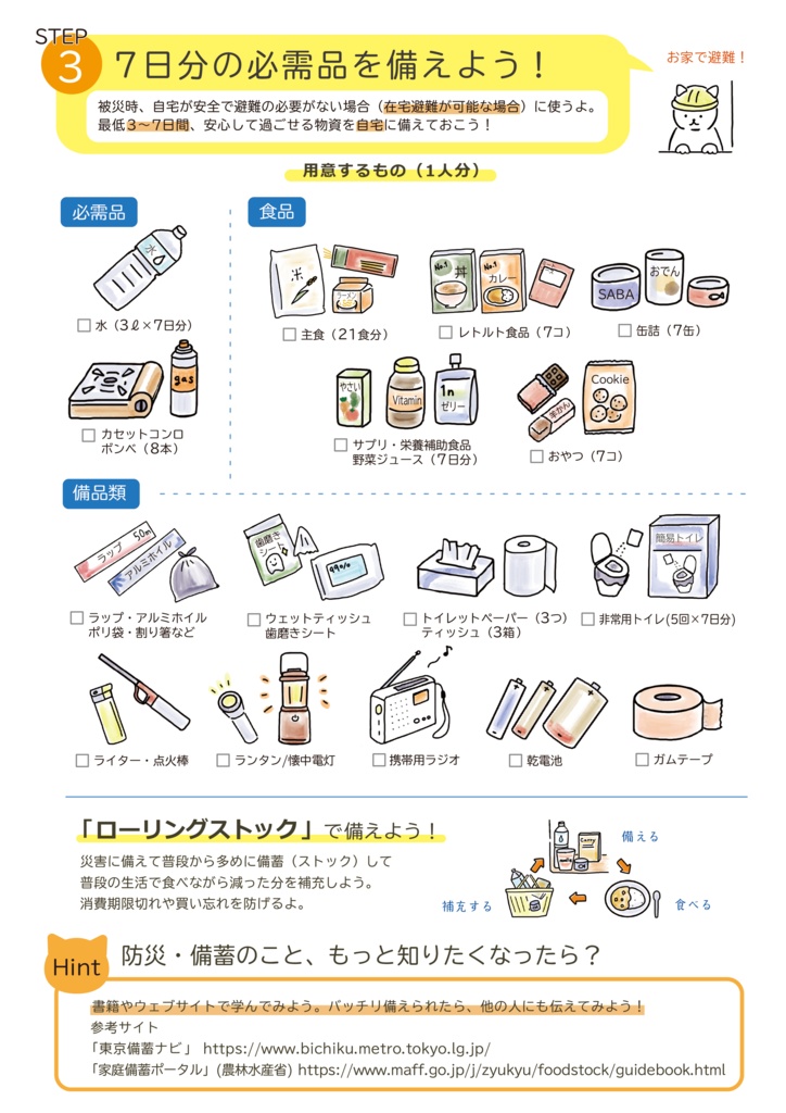 【無料】「そなえてる?」 ー 気軽に防災・備蓄を始めるためのパンフレット