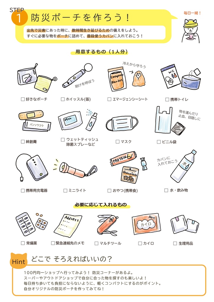 【無料】「そなえてる?」 ー 気軽に防災・備蓄を始めるためのパンフレット