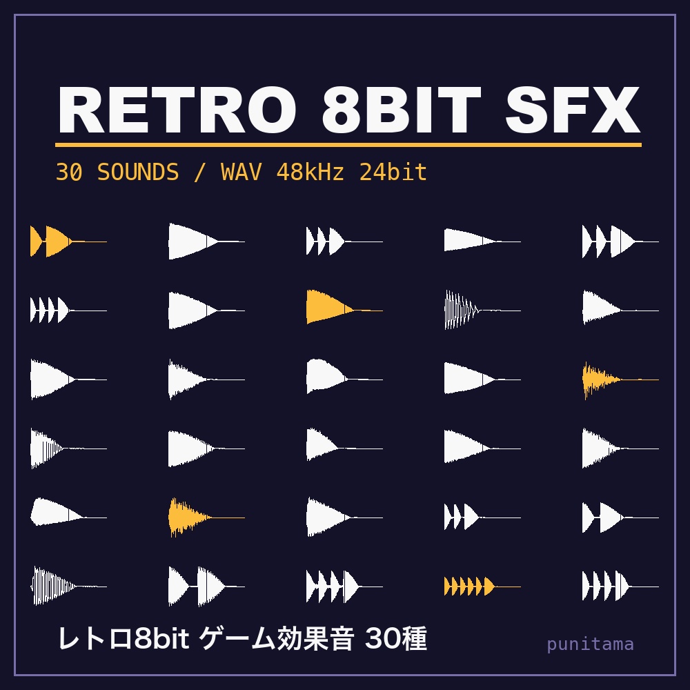 ゲーム向け レトロ8bit効果音30種｜取得・移動・戦闘・ギミック