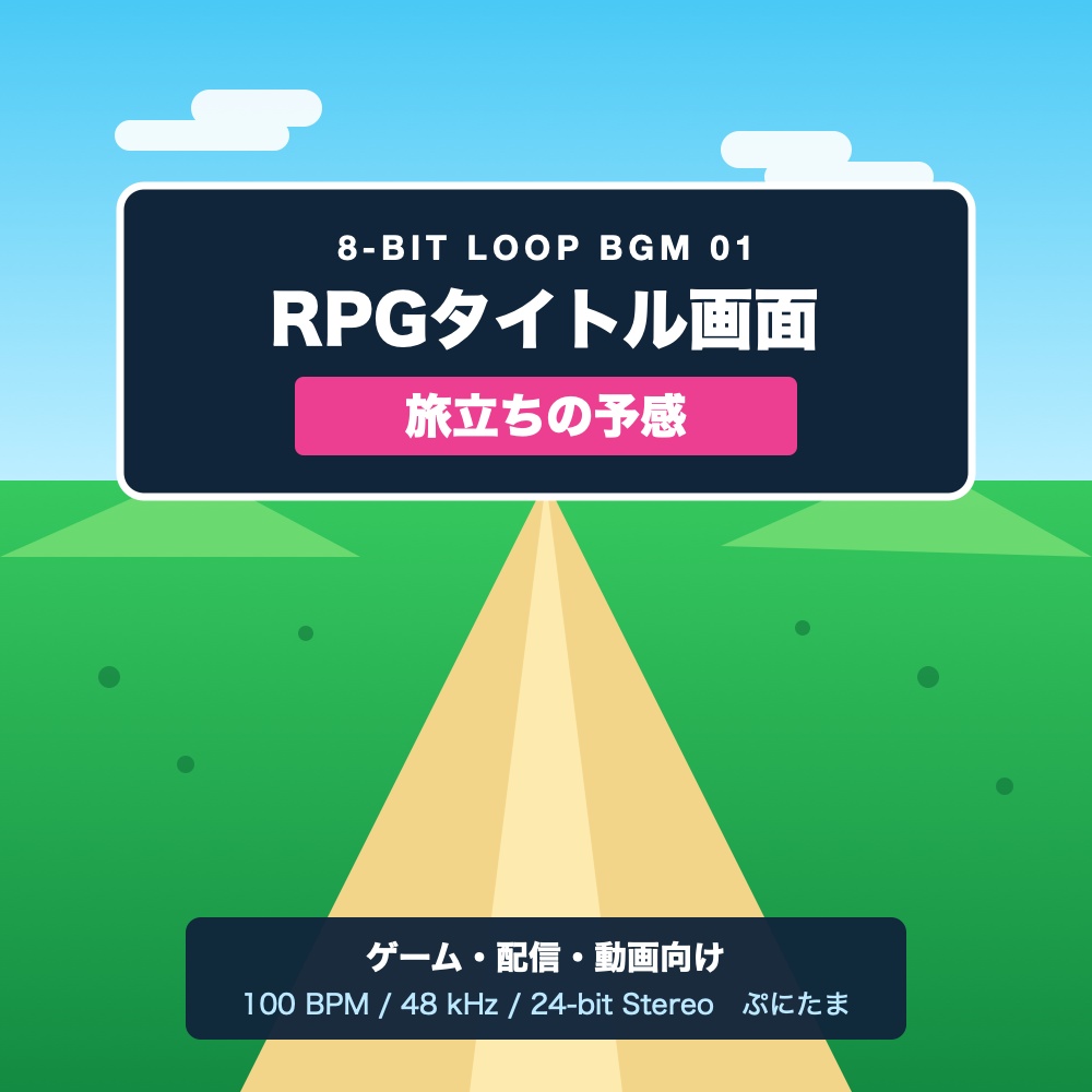 【ループBGM①】RPGタイトル画面|旅立ちの予感【8bit】