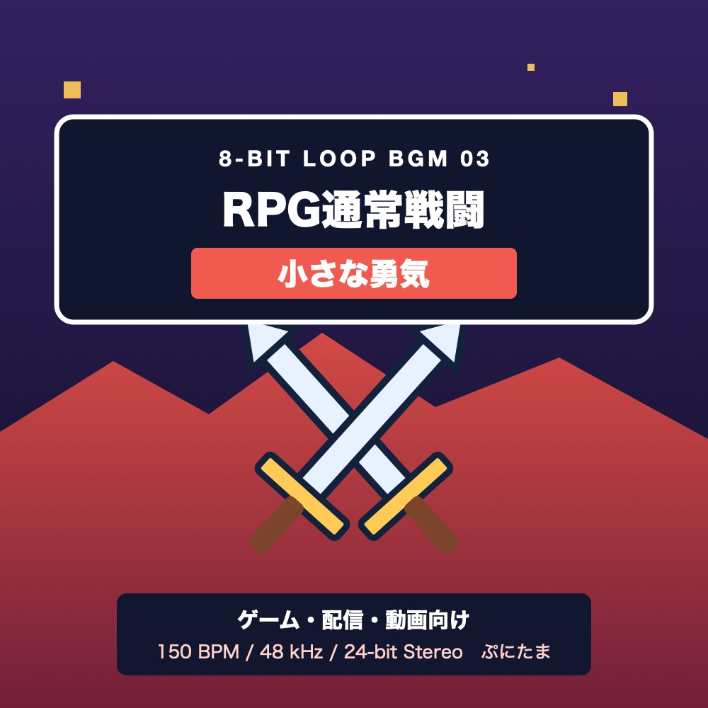 【ループBGM③】RPG通常戦闘｜小さな勇気【8bit】