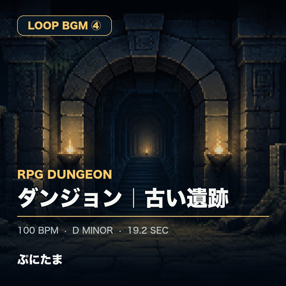 【ループBGM④】RPGダンジョン｜古い遺跡【8bit】