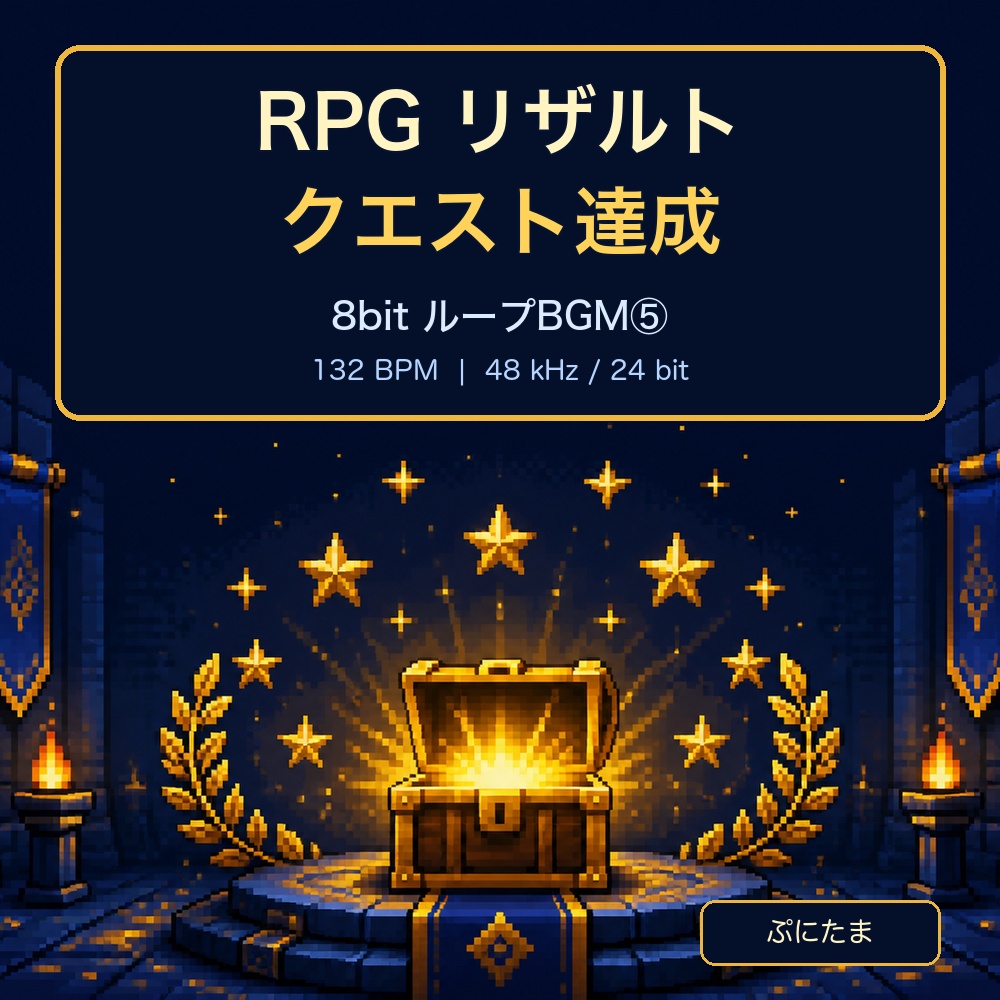 【ループBGM⑤】RPGリザルト｜クエスト達成【8bit】
