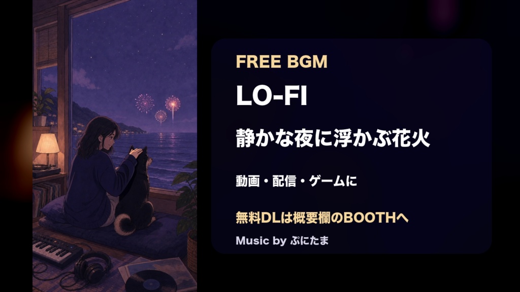 【無料Lo-Fi BGM】静かな夜に浮かぶ花火(商用・収益化OK)
