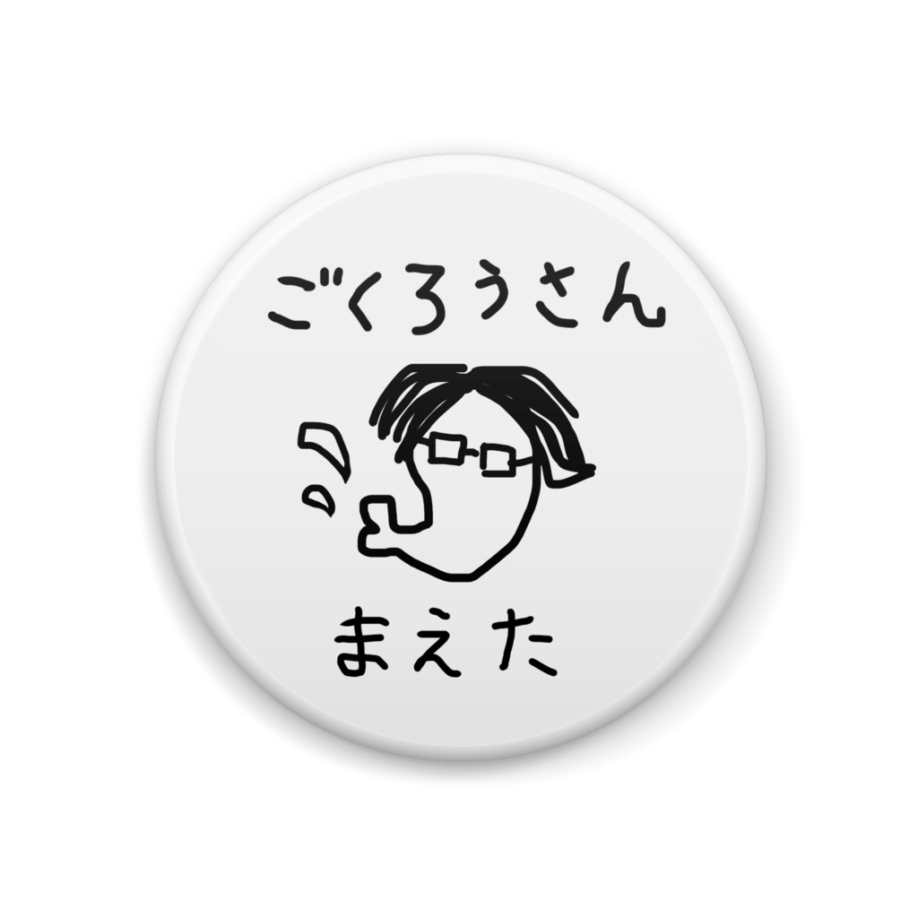 まえた缶バッチ