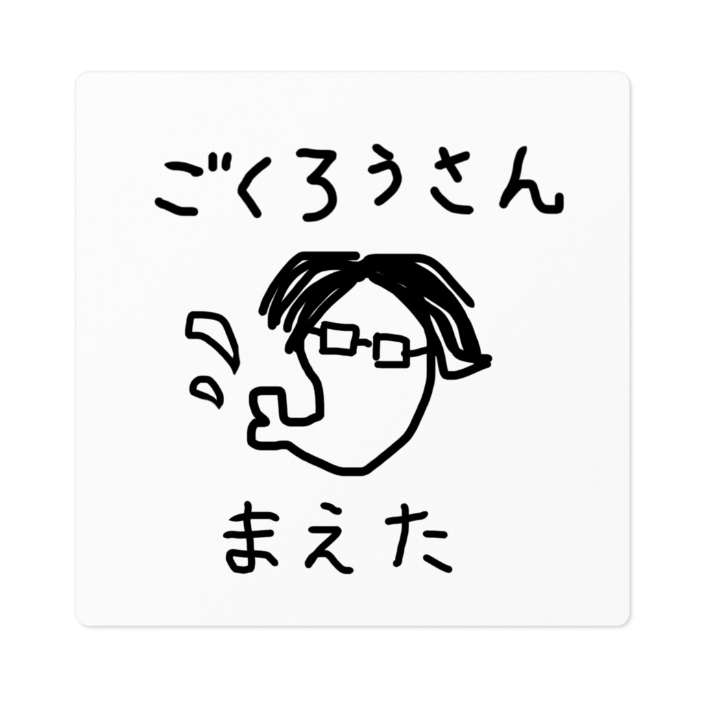 まえたステッカー